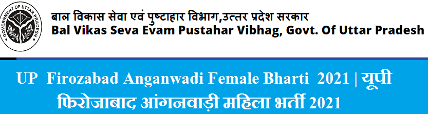 UP Firozabad Anganwadi Female Bharti 2021