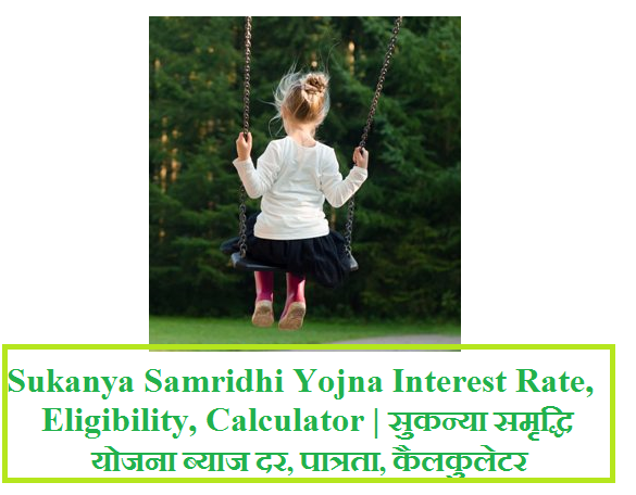 Sukanya Samridhi Yojna Interest Rate, Eligibility, Calculator | सुकन्या समृद्धि योजना ब्याज दर, पात्रता, कैलकुलेटर