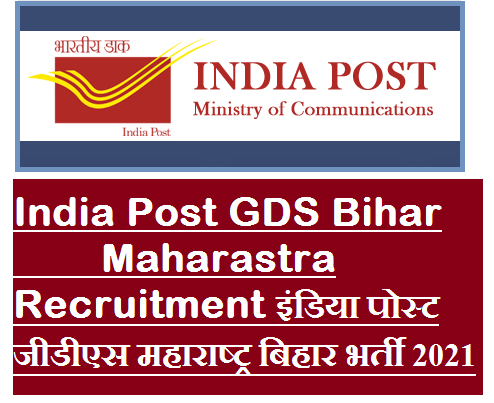 India Post GDS Maharashtra Bihar Recruitment 2021