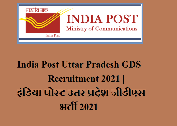 India Post Uttar Pradesh GDS Recruitment 2021 | इंडिया पोस्ट उत्तर प्रदेश जीडीएस भर्ती 2021