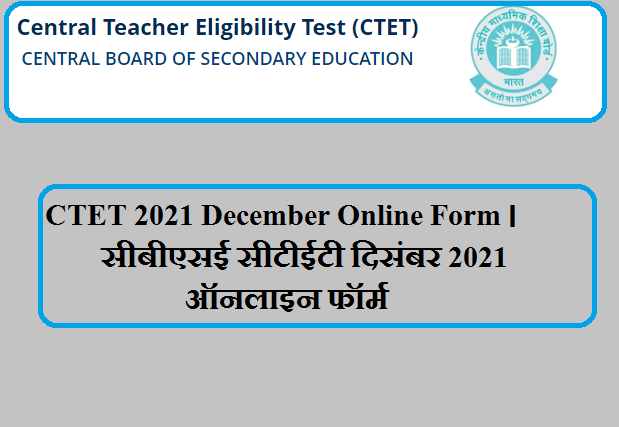 CTET 2021 December Online Form । सीबीएसई सीटीईटी दिसंबर 2021 ऑनलाइन फॉर्म
