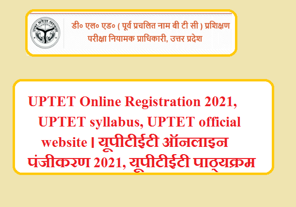 UPTET Online Registration 2021, UPTET syllabus, UPTET official website । यूपीटीईटी ऑनलाइन पंजीकरण 2021, यूपीटीईटी पाठ्यक्रम