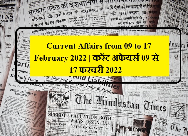 Current Affairs from 09 to 17 February 2022 | करेंट अफेयर्स 09 से 17 फरवरी 2022