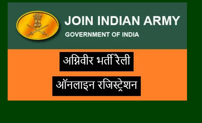 Indian Army Agniveer Recruitment Rally 2022